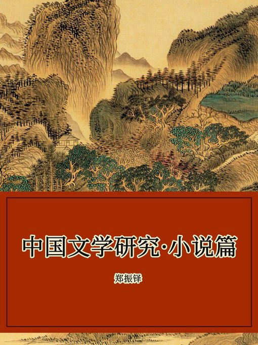 Title details for 中国文学研究·小说篇 by 郑振铎 - Available